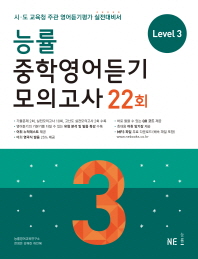 능률 중학영어듣기 모의고사 22회 LEVEL3
